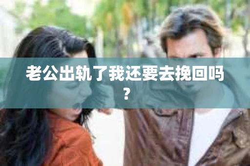 老公出轨了我还要去挽回吗？
