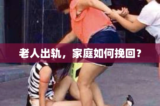 老人出轨，家庭如何挽回？
