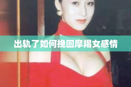出轨了如何挽回摩羯女感情