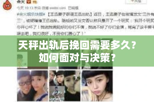 天秤出轨后挽回需要多久？如何面对与决策？