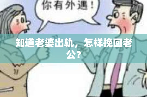 知道老婆出轨，怎样挽回老公？