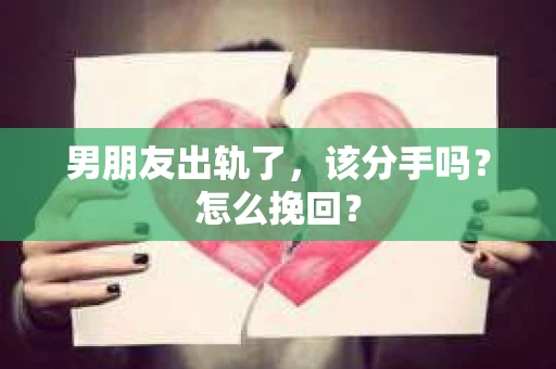 男朋友出轨了，该分手吗？怎么挽回？