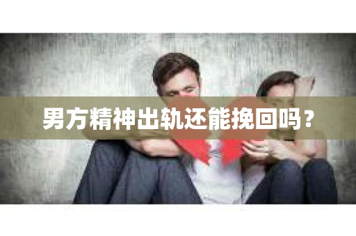 男方精神出轨还能挽回吗？