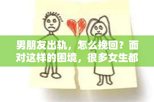 男朋友出轨，怎么挽回？面对这样的困境，很多女生都会感到无助和痛苦。但请相信，无论情况多么糟糕，都有可能找到解决问题的方法。今天，就让我来和大家聊聊，当男朋友出轨时，我们应该如何挽回这段感情。