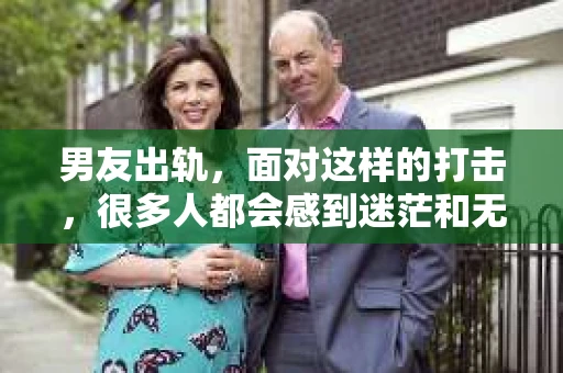 男友出轨，面对这样的打击，很多人都会感到迷茫和无助。那么，男友出轨后，我们该怎么办呢？如何挽回这段感情？今天，就让我来和大家聊聊这个问题。