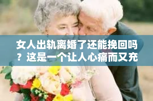女人出轨离婚了还能挽回吗？这是一个让人心痛而又充满疑惑的问题。在这个充满变数的世界里，婚姻的稳固性似乎变得越来越脆弱。那么，当女人出轨导致离婚后，还有没有可能挽回这段婚姻呢？让我们一起来探讨这个问题。