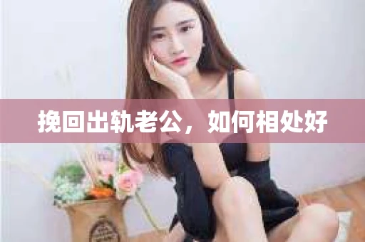 挽回出轨老公，如何相处好