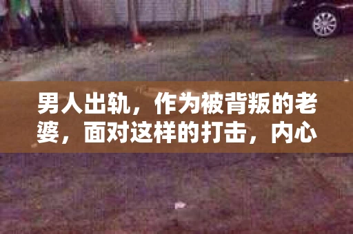 男人出轨，作为被背叛的老婆，面对这样的打击，内心无疑是痛苦的。但生活总是充满了转机，那么，男人出轨后，怎样挽回老公的心呢？以下是我根据一些真实案例和心理学知识，总结的一些方法，希望能给你带来一些启示。