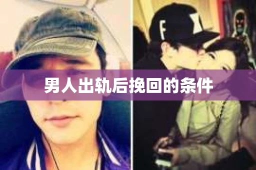 男人出轨后挽回的条件