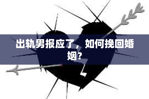 出轨男报应了，如何挽回婚姻？