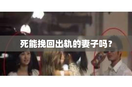 死能挽回出轨的妻子吗？
