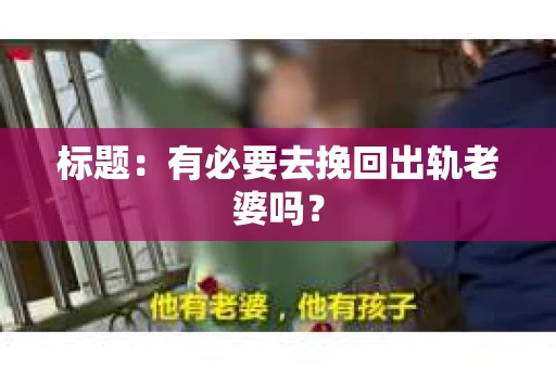 标题：有必要去挽回出轨老婆吗？