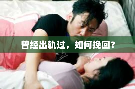 曾经出轨过，如何挽回？