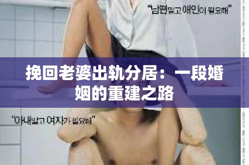 挽回老婆出轨分居：一段婚姻的重建之路