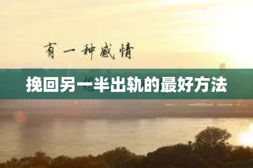 挽回另一半出轨的最好方法