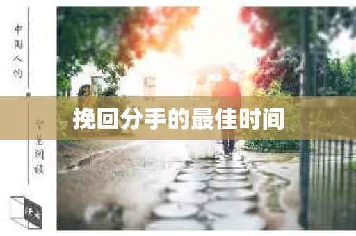 挽回分手的最佳时间 挽回分手的最佳时间