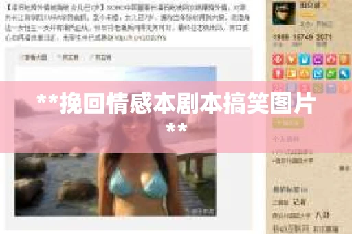 **挽回情感本剧本搞笑图片**