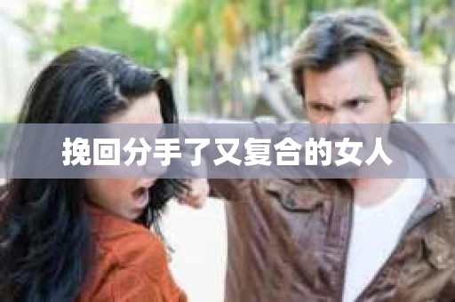 挽回分手了又复合的女人
