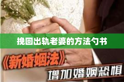 挽回出轨老婆的方法勺书