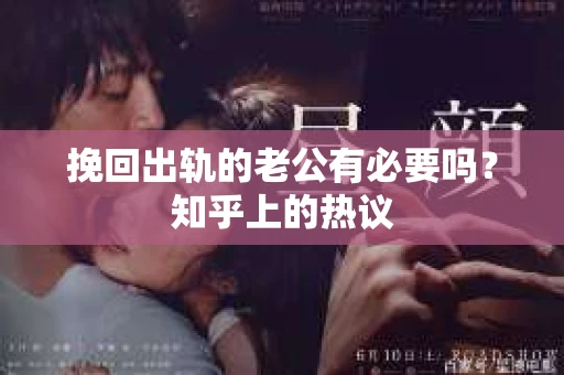 挽回出轨的老公有必要吗？知乎上的热议