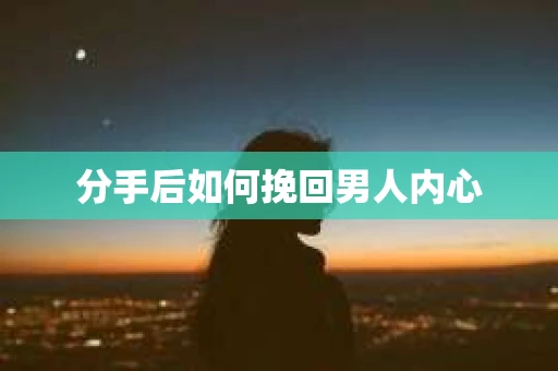 分手后如何挽回男人内心