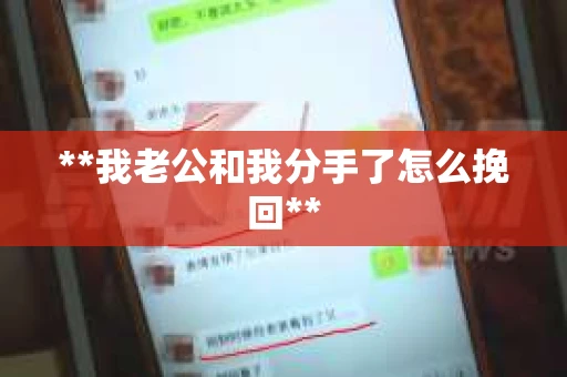 **我老公和我分手了怎么挽回**