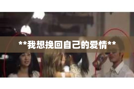 **我想挽回自己的爱情**