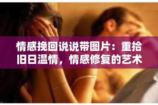 情感挽回说说带图片：重拾旧日温情，情感修复的艺术