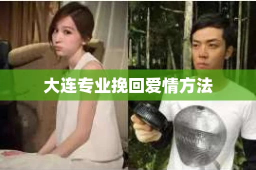 大连专业挽回爱情方法