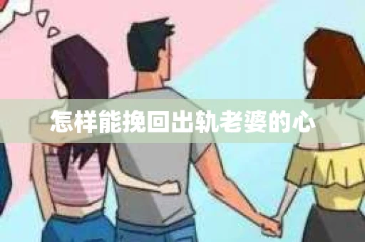怎样能挽回出轨老婆的心