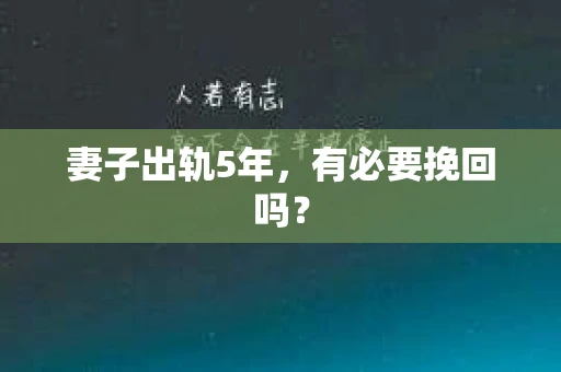 妻子出轨5年，有必要挽回吗？
