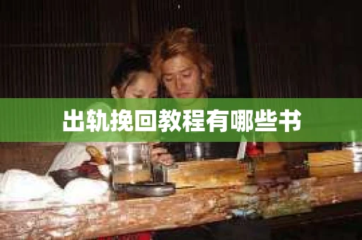 出轨挽回教程有哪些书
