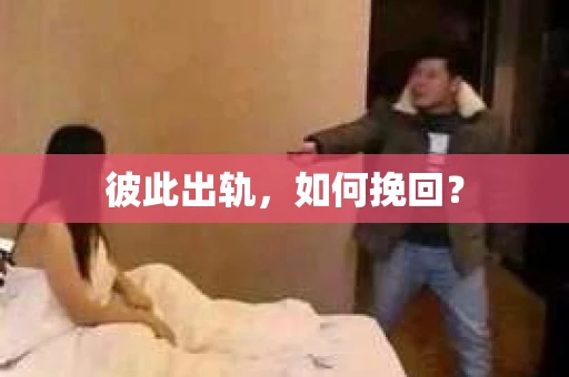 彼此出轨，如何挽回？