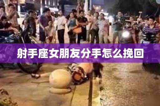 射手座女朋友分手怎么挽回