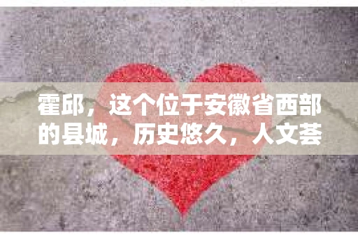 霍邱，这个位于安徽省西部的县城，历史悠久，人文荟萃。在这里，你是否也曾有过这样的疑问：“霍邱有私家侦探吗？”今天，就让我带你一探究竟。