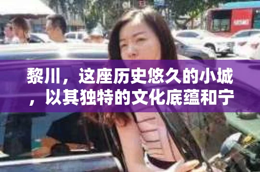 黎川,这座历史悠久的小城,以其独特的文化底蕴和宁静的生活节奏吸引着无数游客。然而,在这样一个看似平静的城市里,你是否会好奇,有没有私家侦探机构的存在呢?今天,就让我带你一探究竟。 黎川,这座历史悠久的小城,以其独特的文化底蕴和宁静的生活节奏吸引着无数游客。然而,在这样一个看似平静的城市里,你是否会好奇,有没有私家侦探机构的存在呢?今天,就让我带你一探究竟。