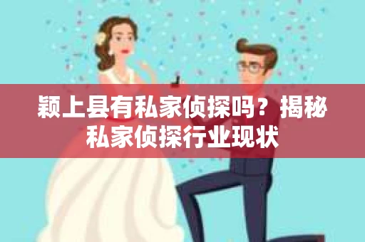 颖上县有私家侦探吗？揭秘私家侦探行业现状