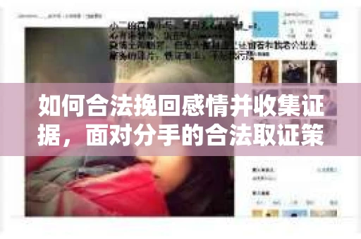 如何合法挽回感情并收集证据，面对分手的合法取证策略
