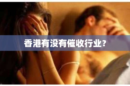 香港有没有催收行业？