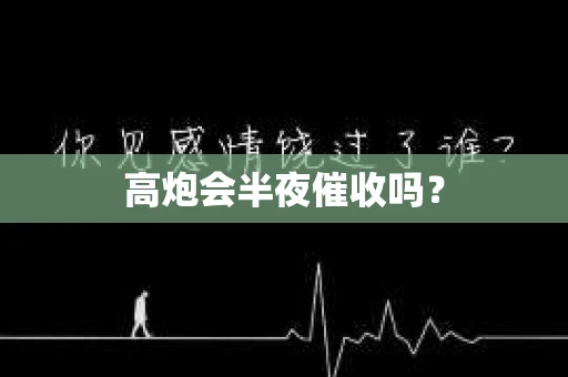 高炮会半夜催收吗？