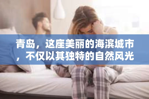 青岛，这座美丽的海滨城市，不仅以其独特的自然风光著称，更以其发达的经济和便捷的交通吸引了众多企业和个人。然而，随着商业活动的日益频繁，债务问题也日益凸显。这时，青岛专业催收公司的出现，无疑为解决债务问题提供了一种高效、合法的途径。