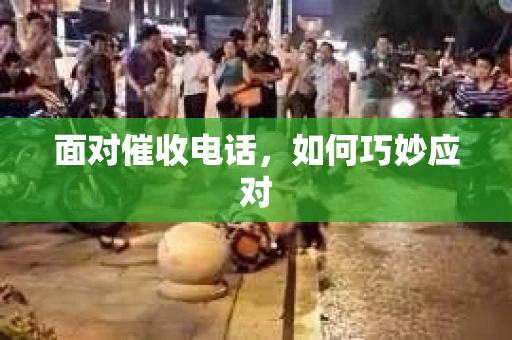 面对催收电话,如何巧妙应对 面对催收电话,如何巧妙应对