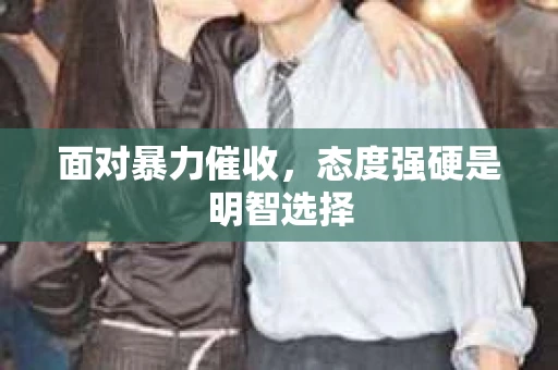 面对暴力催收，态度强硬是明智选择