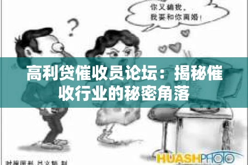高利贷催收员论坛：揭秘催收行业的秘密角落