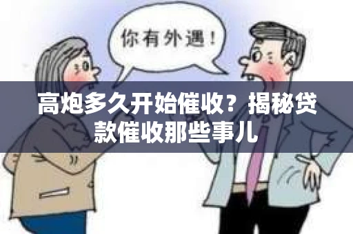 高炮多久开始催收？揭秘贷款催收那些事儿