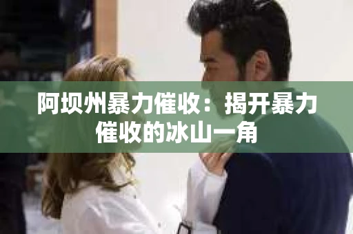 阿坝州暴力催收：揭开暴力催收的冰山一角