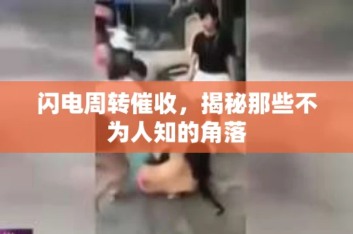 闪电周转催收，揭秘那些不为人知的角落