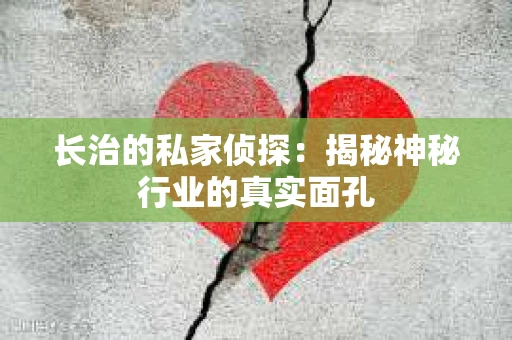 长治的私家侦探：揭秘神秘行业的真实面孔
