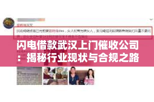 闪电借款武汉上门催收公司：揭秘行业现状与合规之路