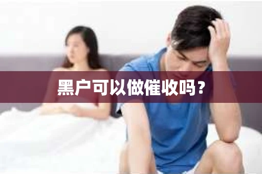 黑户可以做催收吗？